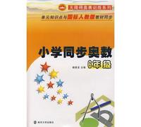 Synchronous primary Mathematical Olympiad (6-year national standard unit of knowledge points and PEP materials synchronous) access to the Orsay Training Series(Chinese Edition)