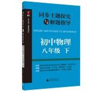 Synchronous theme explored with the guidance of junior high school physics problem-solving (eighth grade next)(Chinese Edition)