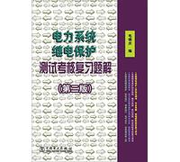 System Protection Testing Assessment Review Questions Solutions Power (Second Edition)(Chinese Edition)