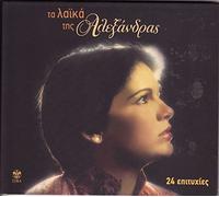 ta laika tis alexandras / τα λαϊκά της αλεξάνδρας