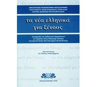 Ta Nea Ellinika gia Xenous (Greek for foreigners) Coursebook