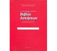 Ta Nea Ellinika gia Xenous (Greek for Foreigners) Workbook / Τα νέα ελληνικά για ξένους - Βιβλίο Ασκήσεων (με CD)