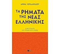 Ta Rimata Tis Neas Ellinikis. 4800 Rimata 235 Ypodeigmata Klisis / Τα Ρήματα της Νέας Ελληνικής, 4800 Ρήματα, 235 Υποδείγματα Κλίσης