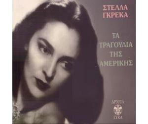 ta tragoudia tis amerikis / τα τραγουδια της αμερικης
