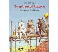ta tria mikra lykakia / τα τρία μικρά λυκάκια