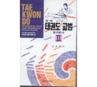 Tae Kwon Do Text Book Vol II: Basic Techniques & Palgwe Poomse