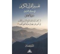 Tafsir al-Quran al-Karim fi Siyaq al-Tanzil - Surah al-Alaq: (تفسير القرآن الكريم في سياق التنزيل - سورة العلق)