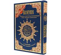 Tajweed Quran - Russian Meaning Translation and topics Index, Size: 17×24 cm - Blue