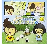 TAKAGAKI AYAHI NO ASHITA MO HARERUYA 2(2CD)