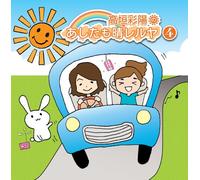 TAKAGAKI AYAHI NO ASHITA MO HARERUYA 4(2CD)