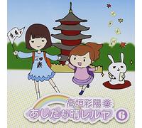 TAKAGAKI AYAHI NO ASHITA MO HARERUYA 6