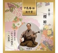 Takahashi Midori Aki/ Nakajima Katsusuke - Nakajima Katsusuke Sousaku Shou (Dai 2 Kai) (Sakurahime) [Japan CD] VZCG-782