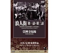 Talking Silents 9 Roningai Daiichiwa, Dainiwa (Samurai Town, Story 1 and 2) Sozenji Baba (Sozenji Baba)