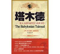 Talmud - the Jewish Bible. business intelligence and life skills(Chinese Edition)