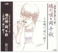TAMASHI NO UTA OKA CHIAKI -KONSHIN NO HIKIGATARI 18 KYOKU-