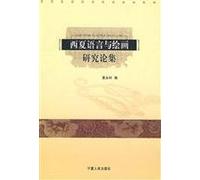 Tangut language study and painting on the Set [paperback](Chinese Edition)