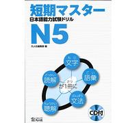 Tanki Master Nihongo Noryoku Shiken Drill N5 – Japanese Language Proficiency Test