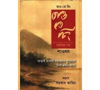 Tao Te Ching: Sohajia Poth (তাও তে চিং : সহজিয়া পথ) (Bengali Version)