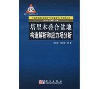 Tarim Basin composite structural analysis and stress field Analysis (hardcover)(Chinese Edition)
