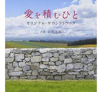 Taro Iwashiro - The Pearls Of The Stone Man (Ai Wo Tsumu Hito) Original Soundtrack [Japan CD] SOST-1012