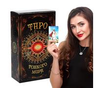 Tarot Deck Game, World Oracle Cards, Divination Tools with Mystery, Oracle Accessory, Card Set with Russian Edition, Deck for Family Friends Entertainment Fortune-Telling Guidance
