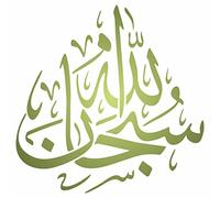 Tasbih Islamic Art Stencil, 25.4 x 25.4 cm (M) - Subhan Allah "Glory be to God" Arabic Islamic Calligraphy Stencils for Painting Template