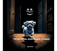 Татай, песик, який боявся темряви (Tatai, the little dog who was afraid of the dark - Ukrainian Version)