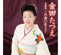 Tatsue Kaneda - All Song Collction Kono Ai Ni Ikite [Japan CD] COCP-37620