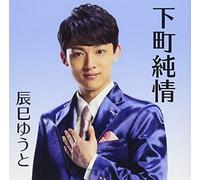 TATSUMI YUTO - Shitamachi Junjou