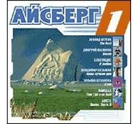 Tatyana Bulanova - Various Artists. Aysberg 1 (mp3) (Ajsberg 1) [Айсберг 1 (mp3)]