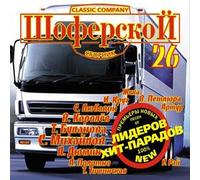 Tatyana Bulanova - Various Artists. Shoferskoy 26 [Шоферской 26]