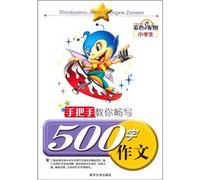 Taught you how to write a 500-word essay Chang(Chinese Edition)