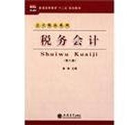 Tax Accounting (8th edition regular higher education teaching second Five) accounting Collection(Chinese Edition)