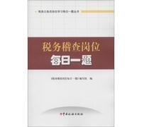 Tax civil service positions to learn the daily Question Series: tax inspector post one question per day (2013 Edition)(Chinese Edition)