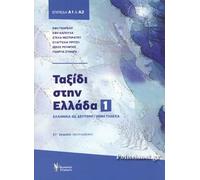 Taxidi Stin Ellada 1 - A1 A2 - Journey to Greece Course Book