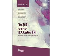 taxidi stin ellada / ταξίδι στην ελλάδα