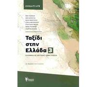 Taxidi stin Ellada No.3 / Tαξίδι στην Eλλάδα No.3