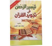 كتاب تيسير الرحمن في تجويد القرآن سعاد عبد الحميد دار التقوى Tayseer Al Rahman in Improving The Quran Suad Abd El Hamid Arabic Book Paperback Novel Story Stories DAR Al taqwa