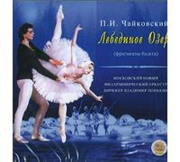 Tchaikovsky Petr - Tchaikovsky - The Swan Lake (fragments). Cond. Vladimir Ponkin
