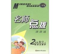 Teacher coaching Division. through: Mathematics (Grade 2) (the textbook full resolution suitable for the new curriculum PEP)(Chinese Edition)