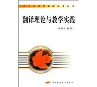 Teacher Continuing Education Series: Teaching Translation Theory and Practice(Chinese Edition)