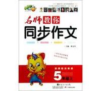 Teacher to teach you synchronize composition: 3 Year (Vol.1) ( new curriculum PEP )(Chinese Edition)