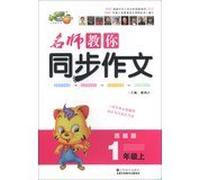 Teacher to teach you synchronize composition: Grade 1 (Vol.1) ( for Jiangsu )(Chinese Edition)