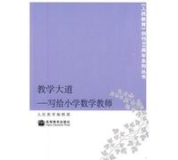 Teaching Boulevard: addressed to primary school mathematics teachers(Chinese Edition)