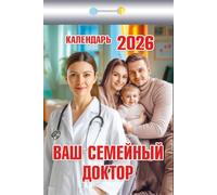 Tear-off calendar "Your family doctor" 2026 / Kalendar otryvnoj "Vash semejnyj doktor" 2026 / Календарь отрывной "Ваш семейный доктор" 2026