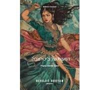 Tears of Chitrangada Hebrew Version (Edition1)
