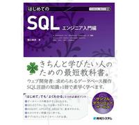 Technical Master はじめてのSQL エンジニア入門
