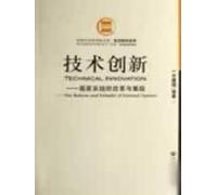 technological innovation: the national system reform and restructuring [paperback](Chinese Edition)