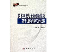Technology Alliance and Innovation Performance: Based on inter-organizational learning perspective(Chinese Edition)