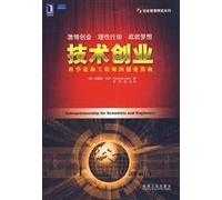 technology entrepreneurship: entrepreneurial scientists and engineers guide(Chinese Edition)